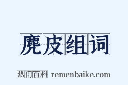 麂皮组词是什么意思的图片